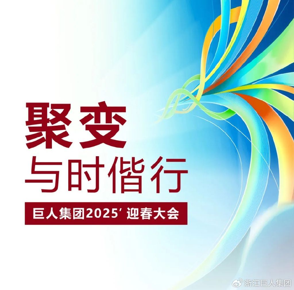 聚變 ? 與時(shí)偕行——巨人集團(tuán)2025’迎春大會